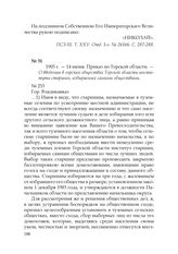 1905 г. — 14 июня. Приказ по Терской области. — О введении в горских обществах Терской области института старшин, избираемых самими обществами