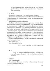 1905 г. — 6 июля. Рапорт Атамана Сунженского отдела Терской области. — О порядке выбора сельских старшин