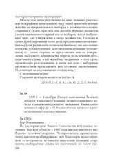 1909 г. — 4 ноября. Рапорт начальника Терской области и наказного атамана Терского казачьего войска главнокомандующему войсками Кавказского военного округа. — О восстановлении прежнего порядка назначения сельских старшин