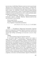 1910 г. — 10 февраля. Циркуляр начальника Терской области и наказного атамана Терского казачьего войска по областному правлению. — Об ответственности начальников округов при подборе кандидатур на должность сельского старшины