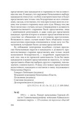 1911 г. — июль. Рапорт начальника Терской области Главнокомандующему войсками Кавказского военного округа. — Об изъятии от туземных обществ Терской области права самим подыскивать и нанимать себе писарей и о предоставлении этого права начальникам ...