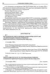 Приказ НКВД СССР № 001159 «Об организации Главного управления гидротехнического строительства НКВД СССР». 13 сентября 1940 г.