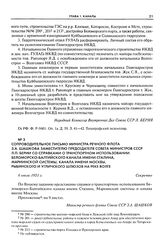 Сопроводительное письмо министра речного флота СССР З. А. Шашкова заместителю Председателя Совета Министров СССР Л. П. Берии со справками о транспортном использовании Беломорско-Балтийского канала имени Сталина, Мариинской системы, канала имени Мо...