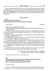 Докладная записка Экономического бюро Беломорстроя о перспективном грузообороте на 1932/33 г. ББВП и о себестоимости перевозки грузов. 28 августа 1930 г.