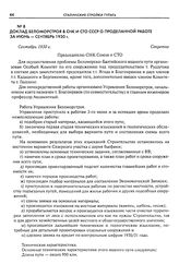 Доклад Беломорстроя в СНК и СТО СССР о проделанной работе за июнь - сентябрь 1930 г. Сентябрь 1930 г.