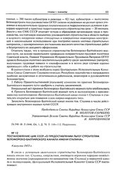 Постановление ЦИК СССР «О предоставлении льгот строителям Беломорско-Балтийского канала имени Сталина». 4 августа 1933 г.