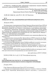 Постановление СНК СССР № 321 «О передаче Беломорско-Балтийского канала имени Сталина в ведение Наркомвода». 23 марта 1939 г.