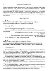 Постановление СНК СССР № 846 с объявлением «Положения о государственном строительстве по сооружению канала Москва - Волга и Московского порта “Москаналстрой”». 10 октября 1931 г.