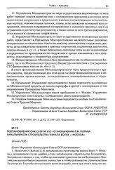 Постановление СНК СССР № 815 «О назначении Л. И. Когана начальником строительства канала Волга - Москва». 26 мая 1932 г.