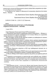 Постановление СНК СССР № 859 «О строительстве водного канала Волга - Москва». 1 июня 1932 г.
