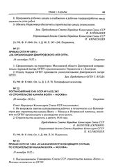 Постановление СНК СССР № 1652/342 «О строительстве канала Волга - Москва». 28 октября 1932 г.