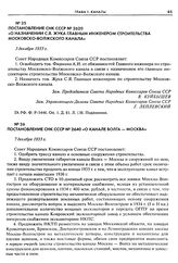 Постановление СНК СССР № 2640 «О канале Волга - Москва». 7 декабря 1933 г.