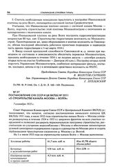 Постановление СНК СССР и ЦК ВКП(б) № 2011 «О строительстве канала Москва - Волга». 7 сентября 1935 г.