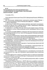 Постановление СНК СССР и ЦК ВКП(б) № 2012 «О мероприятиях по подготовке к эксплуатации канала Москва - Волга». 7 сентября 1935 г.