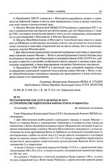 Постановление СНК СССР и ЦК ВКП(б) № 2074 «О строительстве гидроузлов в районе Углича и Рыбинска». 14 сентября 1935 г.