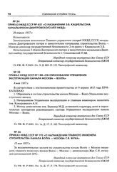 Приказ НКВД СССР № 192 «О награждении главного инженера строительства канала Волга - Москва С.Я. Жука». 15 мая 1937 г.