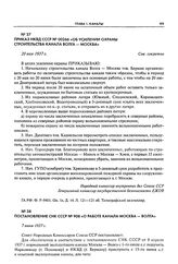 Приказ НКВД СССР № 00266 «Об усилении охраны строительства канала Волга - Москва». 20 мая 1937 г.
