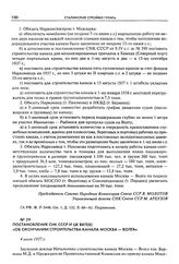 Постановление СНК СССР и ЦК ВКП(б) «Об окончании строительства канала Москва - Волга». 4 июля 1937 г.