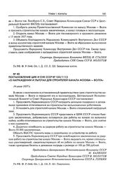 Постановление ЦИК и СНК СССР № 103/1113 «О награждении и льготах для строителей канала Москва - Волга». 14 июля 1937 г.