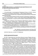 Приказ НКВД СССР № 013 «О реорганизации Дмитровского ИТЛ в отдельный Дмитровский район». 31 января 1938 г.