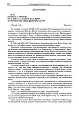 Письмо С.Н. Круглова и С.Я. Жука И.В. Сталину и Л.П. Берни о строительстве Волго-Донского канала. 13 июня 1946 г.