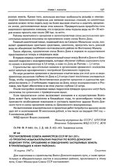 Постановление Совета Министров СССР № 561-201 с «О проектно-изыскательских работах по Волго-Донскому водному пути, орошению и обводнению засушливых земель в прилегающих к нему районах». 16 марта 1947 г.