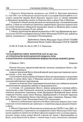 Постановление Совета Министров СССР № 480-183с «О строительстве Волго-Донского водного пути и комплексном использовании водных ресурсов Нижнего Дона». 27 февраля 1948 г.
