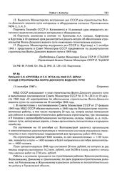 Письмо С.Н. Круглова и С.Я. Жука на имя Л.П. Берии о ходе строительства Волго-Донского водного пути. 11 сентября 1948 г.