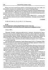 Постановление Совета Министров СССР № 1978-748с «Об ускорении строительства Волго-Донского водного пути». 18 мая 1949 г.