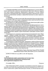 Постановление Совета Министров СССР № 4960-1909с «Об укреплении руководства строительством Волго-Донского водного пути». 31 октября 1949 г.