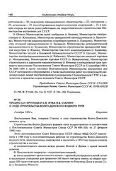 Письмо С.Н. Круглова и С.Я. Жука И.В. Сталину о ходе строительства Волго-Донского водного пути. 2 ноября 1950 г.
