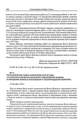 Постановление Совета Министров СССР № 5060 «О строительстве Волго-Донского судоходного канала и орошении земель в Ростовской и Сталинградской областях». 27 декабря 1950 г.