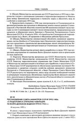 Постановление Совета Министров СССР № 2992-1406с «О подготовке к открытию навигации на Волго-Донском водном пути в 1952 г.». 16 августа 1951 г.