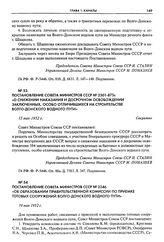 Постановление Совета Министров СССР № 2301-875с «О снижении наказания и досрочном освобождении заключенных, особо отличившихся на строительстве Волго-Донского водного пути». 15 мая 1952 г.