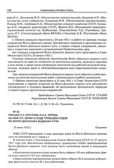 Письмо С.Н. Круглова и И.А. Серова на имя Л.П. Берии о ходе проводки судов по Волго-Донскому водному пути. 12 июня 1952 г.