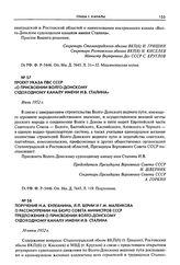 Проект Указа ПВС СССР «О присвоении Волго-Донскому судоходному каналу имени И.В. Сталина». Июль 1952 г.