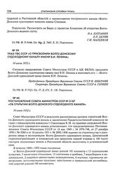 Постановление Совета Министров СССР № 3187 «Об открытии Волго-Донского судоходного канала». 10 июля 1952 г.