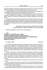 Письмо С.Н. Круглова и И.А. Серова в Бюро Президиума Совета Министров СССР о льготах заключенным, отличившимся на строительстве Волго-Донского судоходного канала имени В.И. Ленина. 11 августа 1952 г.