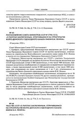 Указ ПВС СССР «О льготах заключенным, отличившимся на строительстве Волго-Донского судоходного канала имени В.И. Ленина». 18 августа 1952 г.