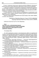 Указ ПВС СССР «О присвоении звания Героя Социалистического Труда строителям Волго-Донского судоходного канала имени В.И. Ленина». 19 сентября 1952 г.