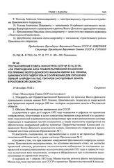 Постановление Совета Министров СССР № 5216-2229с «Об утверждении акта правительственной комиссии по приемке Волго-Донского канала имени В.И. Ленина, Цимлянского гидроузла и сооружений для орошения первой очереди 100 тыс. гектаров засушливых земель...