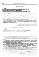 Постановление СНК СССР № 17-6с «Об организации Главного управления железнодорожного строительства в составе НКВД СССР». 4 января 1940 г.