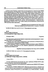 Приказ НКВД СССР № 043 «О размещении ГУЖДС НКВД СССР». 29 января 1940 г.