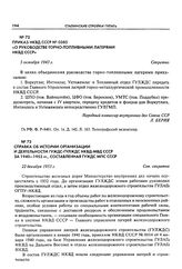 Приказ НКВД СССР № 0385 «О руководстве горно-топливными лагерями НКВД СССР». 5 октября 1943 г.