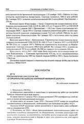 Постановление СНК СССР № 542 «О строительстве Байкало-Амурской железной дороги». 13 апреля 1932 г.
