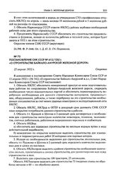Постановление СНК СССР № 612/150/с «О строительстве Байкало-Амурской железной дороги». 25 апреля 1932 г.