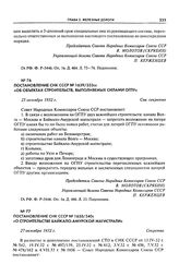 Постановление СНК СССР № 1639/333сс «Об объектах строительств, выполняемых силами ОГПУ». 25 октября 1932 г.