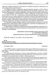 Приказ ОГПУ № 1020/с «О строительстве Байкало-Амурской железной дороги (БАМ)». 10 ноября 1932 г.