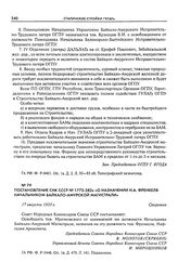 Постановление СНК СССР № 1772-382с «О назначении Н.А. Френкеля начальником Байкало-Амурской магистрали». 17 августа 1933 г.