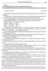 Постановление СНК СССР и ЦК ВКП(б) № 1402-317с «О строительстве Байкало-Амурской железнодорожной магистрали». 17 августа 1937 г.